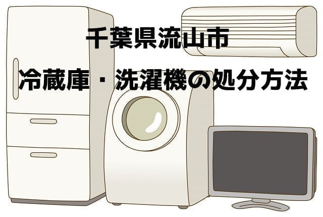 流山市 冷蔵庫洗濯機 不用品回収 おすすめ業者