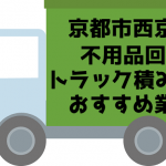 西京区　不要品回収　トラック積み放題　おすすめ業者