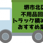 堺市北区　不用品回収　トラック積み放題　おすすめ業者