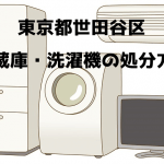 世田谷区　冷蔵庫洗濯機　不用品回収　おすすめ業者