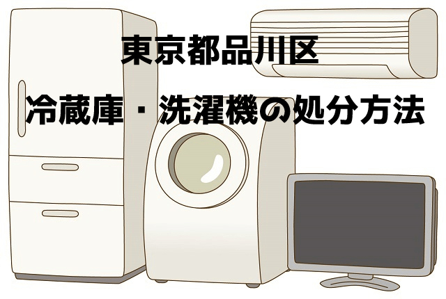 品川区　冷蔵庫洗濯機　不用品回収　おすすめ業者