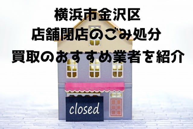 金沢区　不用品回収　店舗片付け