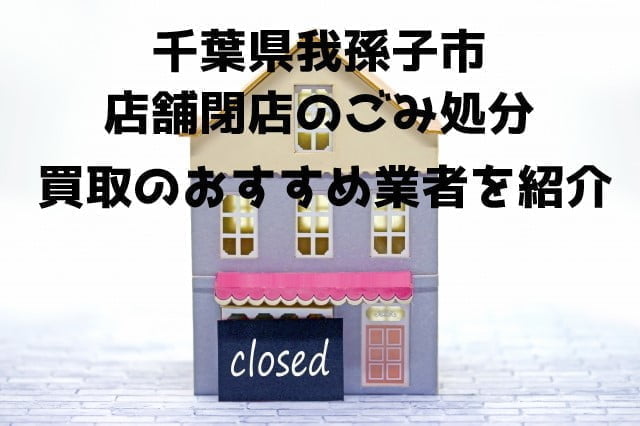我孫子市　不用品回収　店舗片付け