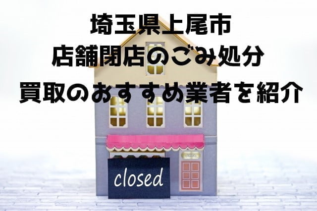 上尾市　不用品回収　店舗片付け