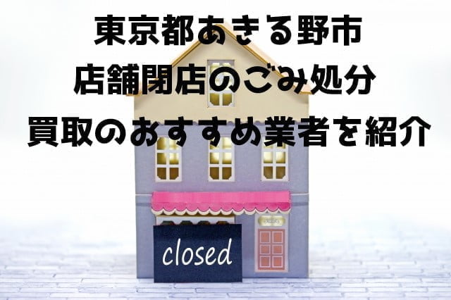 あきる野市 不用品回収 店舗閉店 おすすめ業者