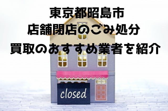 昭島市　不用品回収　店舗閉店　おすすめ業者