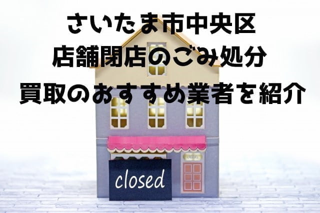 さいたま市中央区 不用品回収 店舗片付け
