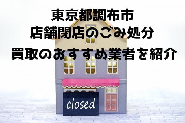 調布市 不用品回収 店舗閉店 おすすめ業者