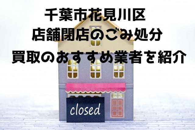 千葉市花見川区　不用品回収　店舗片付け