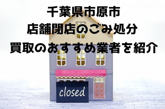 市原市 不用品回収 店舗片付け