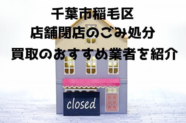 稲毛区　不用品回収　店舗片付け