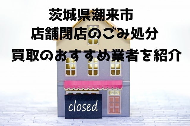 潮来市 不用品回収 店舗片付け
