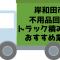 岸和田市　不用品回収　トラック積み放題　おすすめ業者