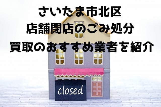 さいたま市北区 不用品回収 店舗片付け