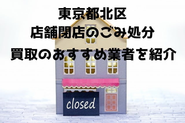 北区　不用品回収　店舗片付け