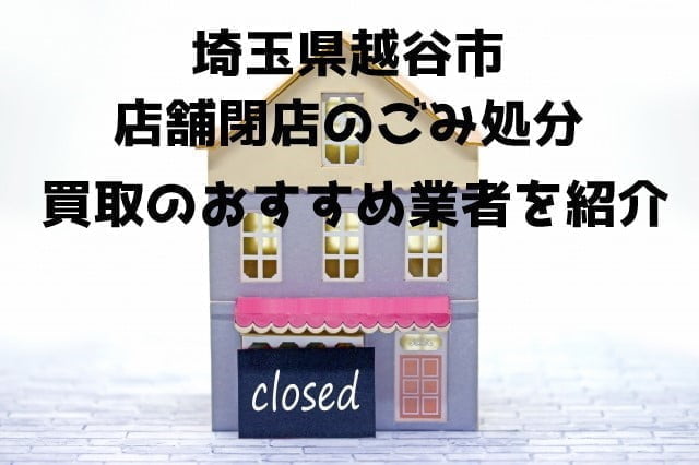 越谷市　不用品回収　店舗片付け