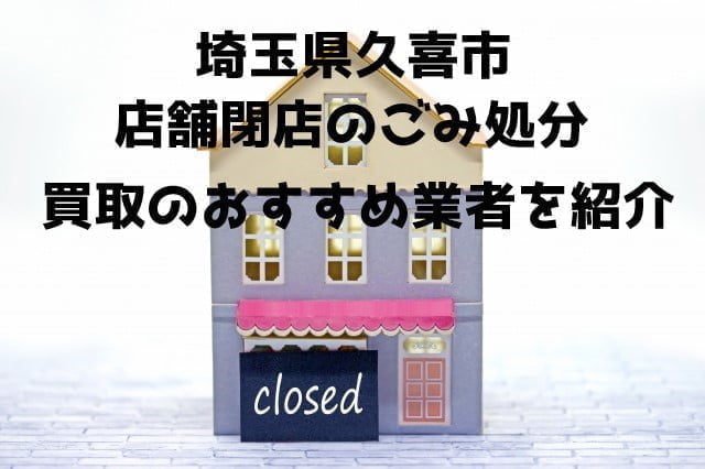 久喜市 不用品回収 店舗片付け