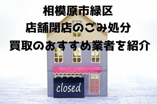 相模原市緑区　不用品回収　店舗片付け