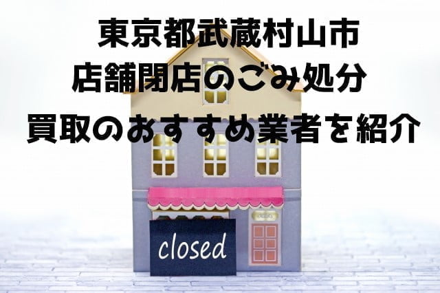武蔵村山市　不用品回収　店舗閉店　おすすめ業者