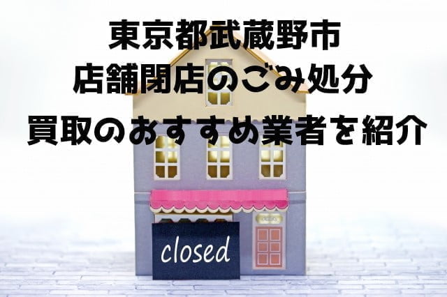 武蔵野市　不用品回収　店舗閉店　おすすめ業者
