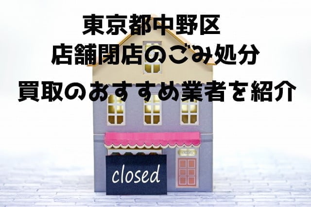 中野区　不用品回収　店舗片付け