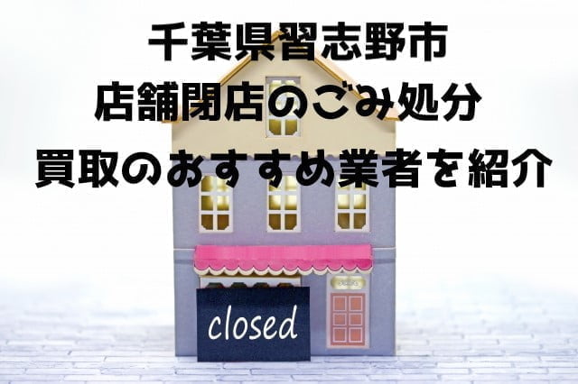 習志野市　不用品回収　店舗片付け