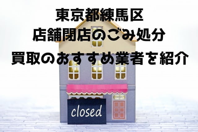 練馬区　不用品回収　店舗片付け