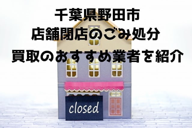 野田市　不用品回収　店舗片付け