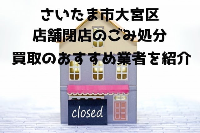 さいたま市大宮区　不用品回収　店舗片付け