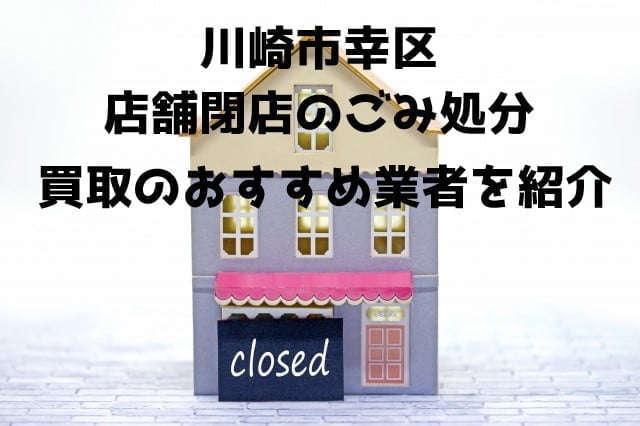 川崎市幸区　不用品回収　店舗片付け