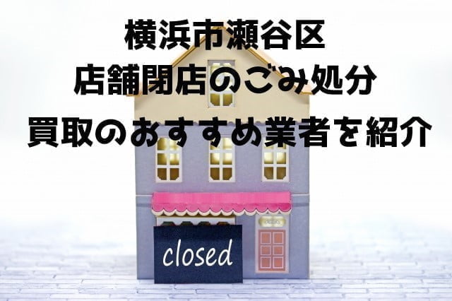 瀬谷区 不用品回収 店舗片付け