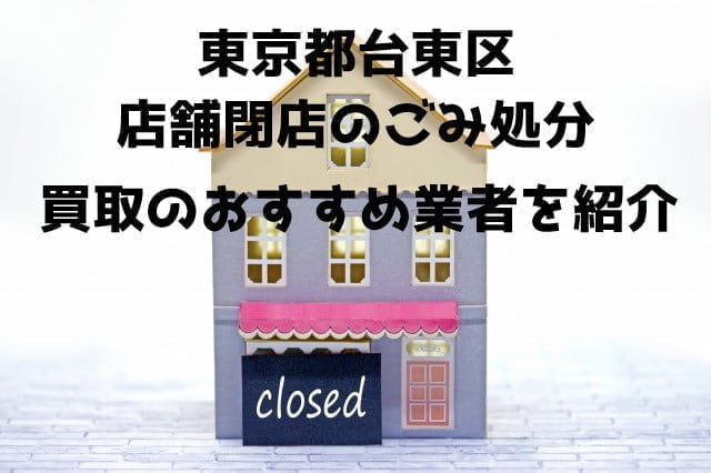 台東区　不用品回収　店舗片付け
