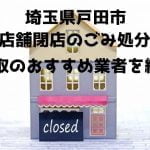 戸田市　不用品回収　店舗片付け