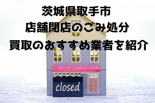 取手市　不用品回収　店舗片付け