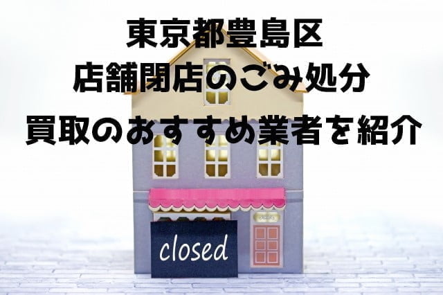 豊島区 不用品回収 店舗片付け