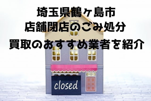 鶴ヶ島市　不用品回収　店舗片付け