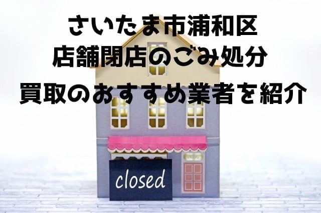 浦和区　不用品回収　店舗片付け