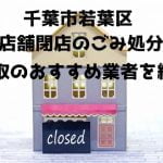 若葉区　不用品回収　店舗片付け