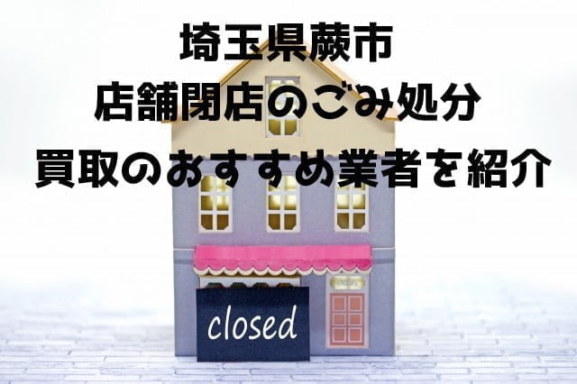蕨市　不用品回収　店舗片付け