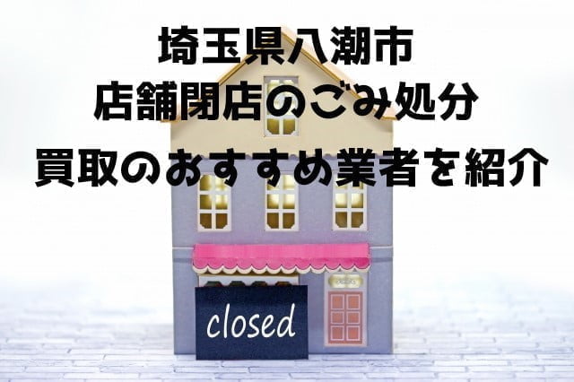 八潮市　不用品回収　店舗片付け