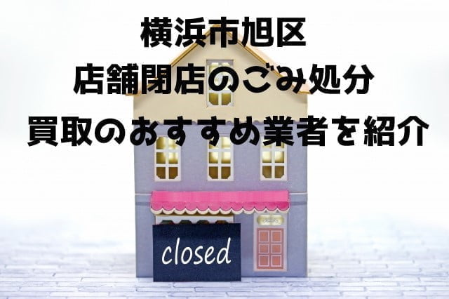 旭区 不用品回収 店舗片付け