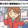秩父市　残置物　不用品回収　処分　おすすめ業者