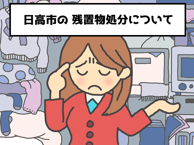 日高市　残置物　不用品回収　処分　おすすめ業者