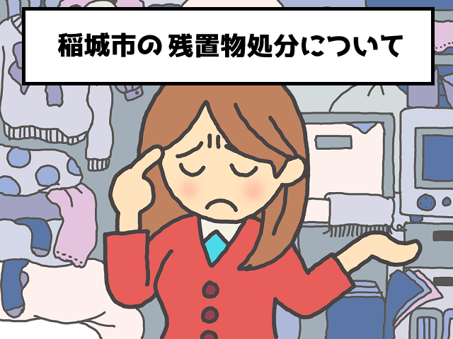 稲城市　マンション　不動産　残置物　撤去　処分　おすすめ業者