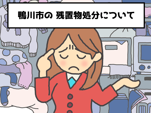 鴨川市　マンション不動産　残置物　撤去　処分　おすすめ業者
