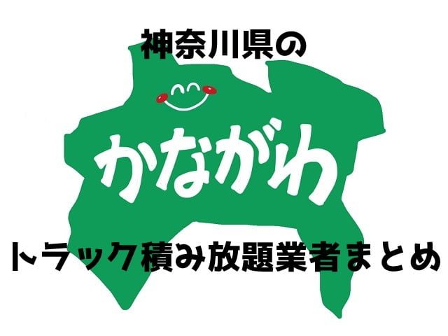 神奈川県　トラック積み放題　おすすめ業者まとめ