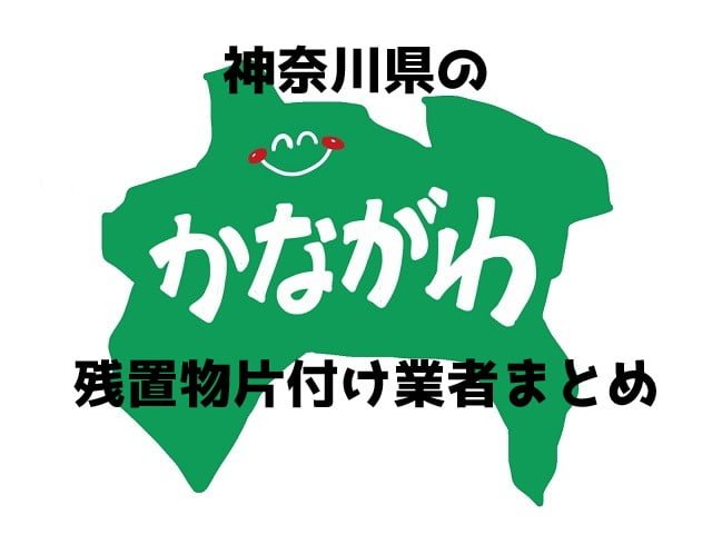 神奈川県　残置物片付け業者　まとめ