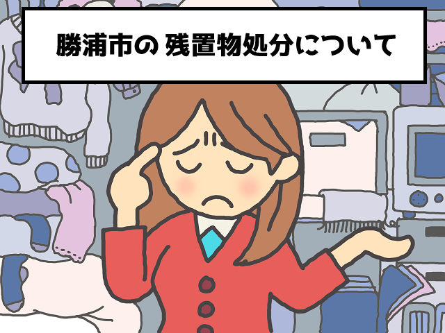 勝浦市　マンション不動産　残置物　撤去　処分　おすすめ業者