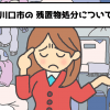 川口市　残置物　不用品回収　処分　おすすめ業者