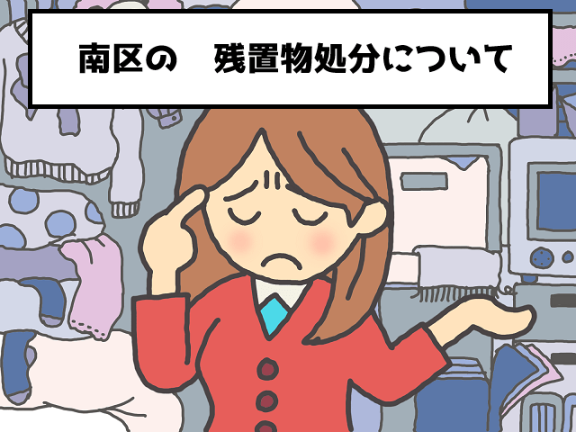 相模原市南区　マンション不動産　残置物　撤去　処分　おすすめ業者